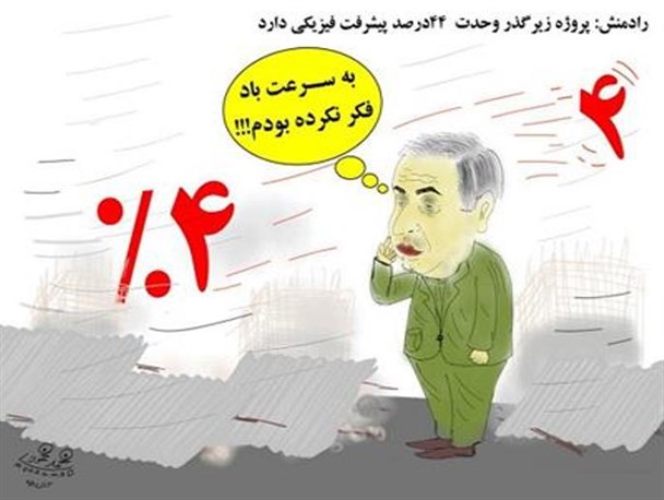 کاریکاتور/ تند باد و رونمایی از پروژه روگذر میدان وحدت بوکان