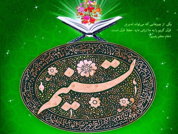 طرح حفظ موضوعی قرآن کریم برگزار می شود + دانلود جزوه