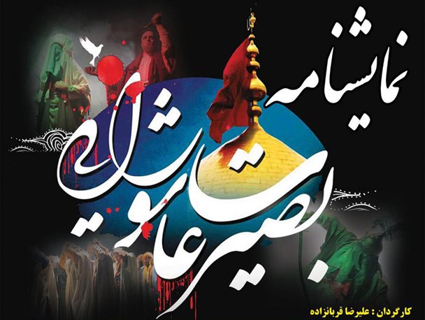 نمایشنامه بصیرت عاشورایی در خلیل آباد اجرا می شود