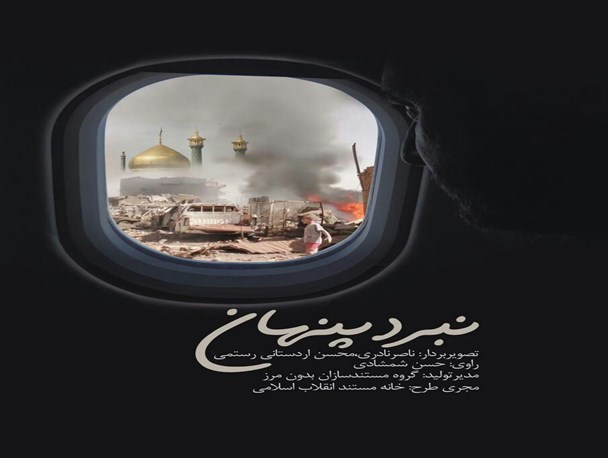 به یاد شهید خون نگار مدافع حرم محسن خزاعی مستند نبرد پنهان در تربت جام اکران شد