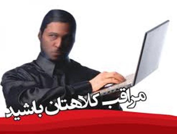 مردم مراقب کلاهبرداران در فضای مجازی و حقیقی باشند