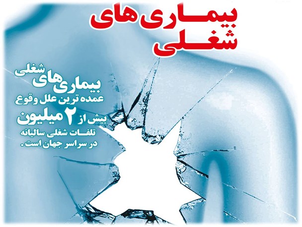 بیماری های شغلی به تدریج ایجاد می شوند
