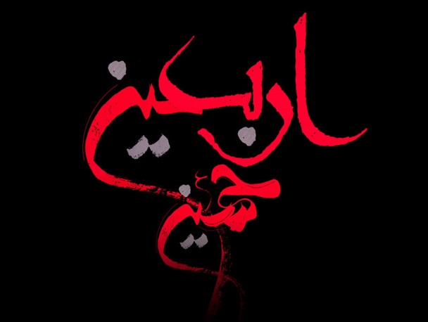 اربعین حسینی تسلیت باد
