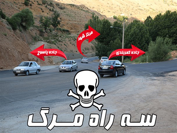 سه راهی مرگ درانتظارتدبیرمسئولان