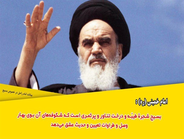 "بسیج" در کلام امام خمینی(ره)/ بسیج شجره طیبه و درخت تناور و پرثمر است