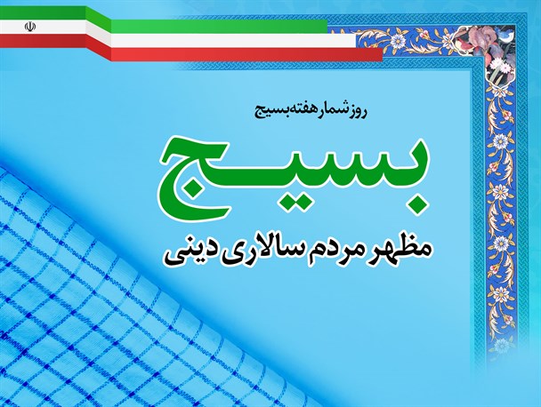 پوستر/ روزشمار هفته بسیج با شعار بسیج