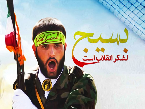 پوستر/ بسیج لشگر انقلاب است