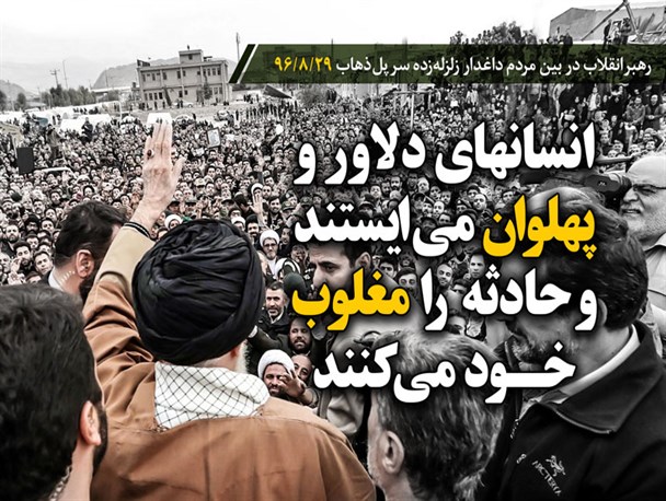 مجموعه عکس‌نوشت /‌‌بیانات رهبر انقلاب در جمع مردم زلزله‌زده سر پل ذهاب