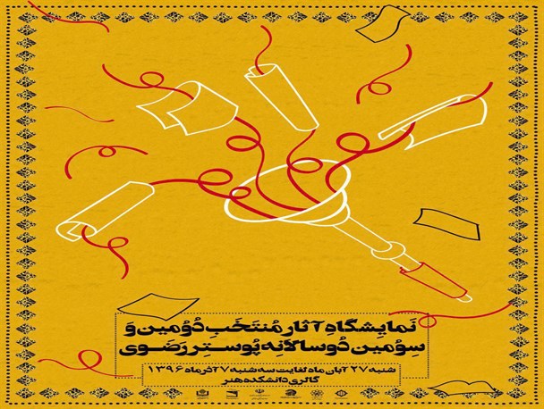 افتتاح نمایشگاه آثار منتخب دومین و سومین دوسالانه پوستر رضوی