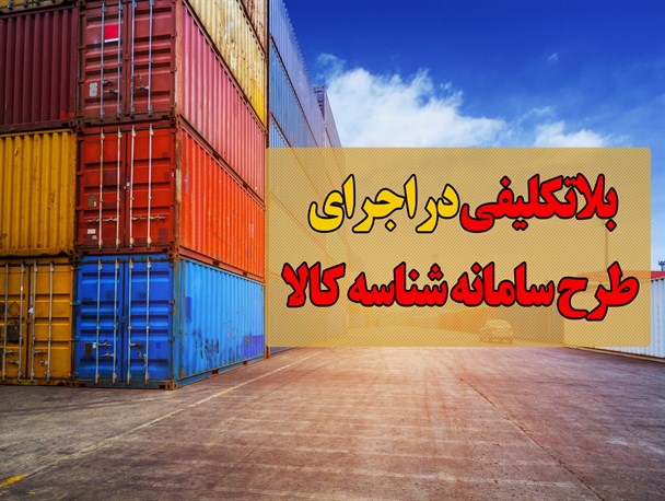 عکس نوشت/ بلاتکلیفی 11 گروه کالایی در اجرای طرح سامانه شناسه کالا