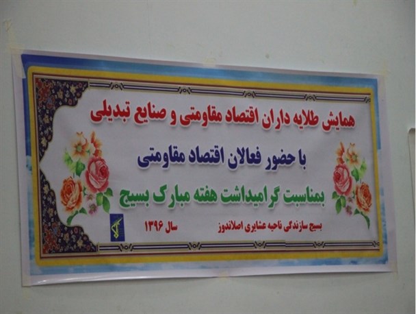 همایش طلایه داران اقتصاد مقاومتی و صنایع تبدیلی در اصلاندوز برگزار شد+تصاویر