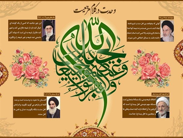 اینفوگرافی؛ «وحدت در کلام مرجعیت»