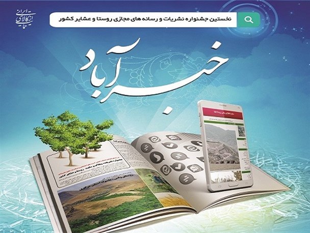 نخستین جشنواره نشریات روستا و عشایر کشوربرگزارمی شود