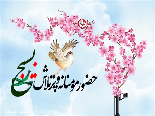 پوستر/حضور مومنانه و پرتلاش بسیج