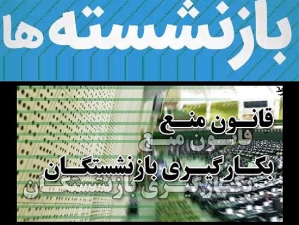 مدیران بازنشسته‎ای که باید بروند اما نمی‎روند!/ با مسؤولانی که بعد از 15 آذر به بازنشستگان حقوق بدهند برخورد خواهد شد + تصاویر