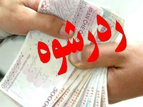 رد رشوه ماموران وظیفه شناس شهرستان بوئین زهرا