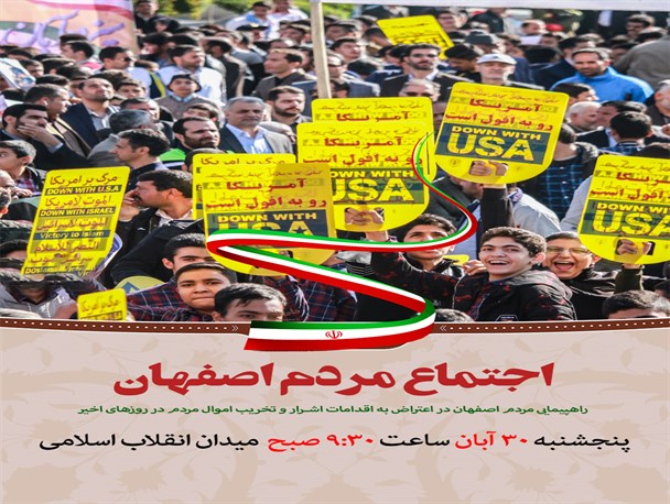 پوستر | اجتماع مردم اصفهان در اعتراض به اقدامات اشرار