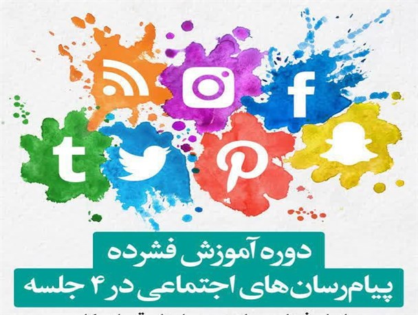 دوره آموزش فشرده پیام رسان های اجتماعی برگزار می شود