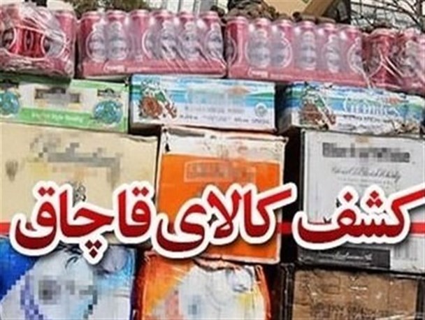 کشف 780 کارتن کاپوچینو قاچاق در محور مواصلاتی استان قم