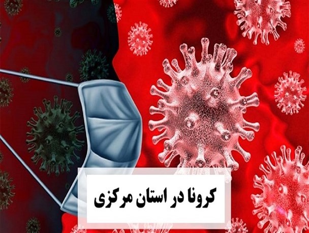 استان مرکزی از وضعیت قرمز و نارنجی کرونایی خارج شد