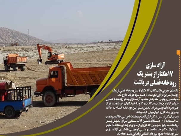 آزادسازی ۱۷هکتار از بستر رودخانه باشت/ دعوت بازیکن کهگیلویه‌وبویراحمد به تیم ملی