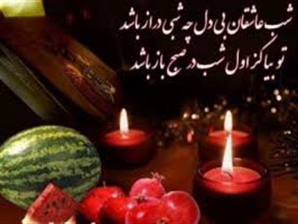 شب یلدا امسال را حرمت نگاه داریم