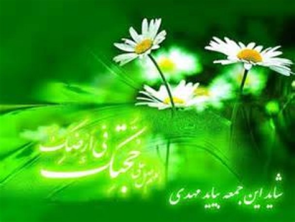 آیا امام عصر (ع) ( مهدی موعود ) باید، بسوی ما بیاید یا ما باید بسوی او برویم