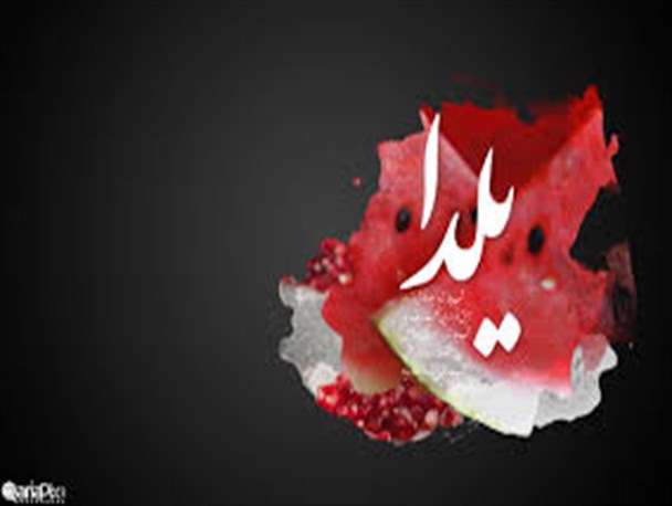 شب یلدا را با بیان مکارم اخلاق پیامبر بگذرانیم