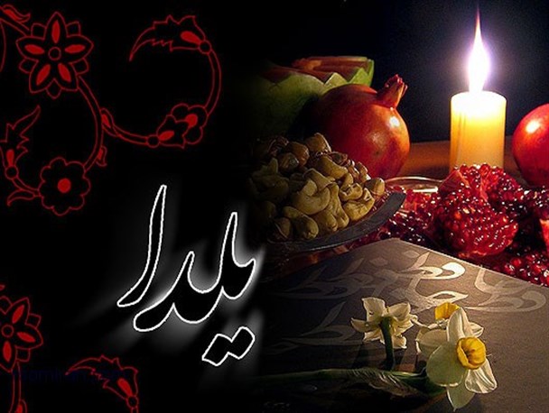 بیایید در شب یلدای امسال حرمت خاتم عشق را حفظ کنیم