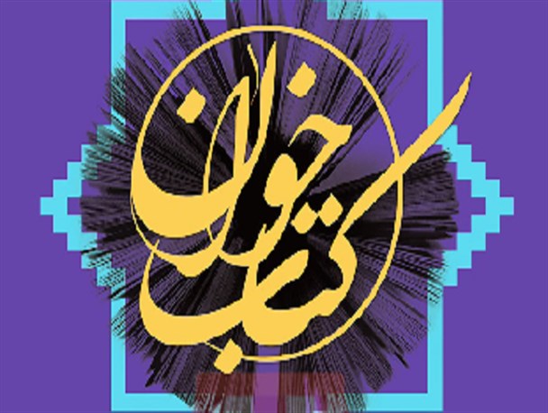 سومین همایش استانی «کتاب خوان» در قزوین برگزار می گردد