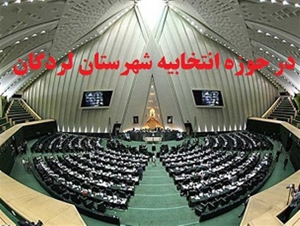 در نخستین روز نام‌نویسی داوطلبان مجلس 5 نفر در حوزه انتخابیه لردگان ثبت‌نام کردند