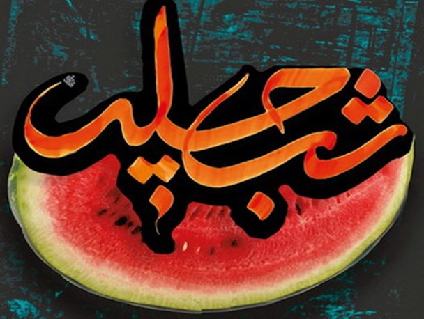 آداب ‌و رسوم شب چله