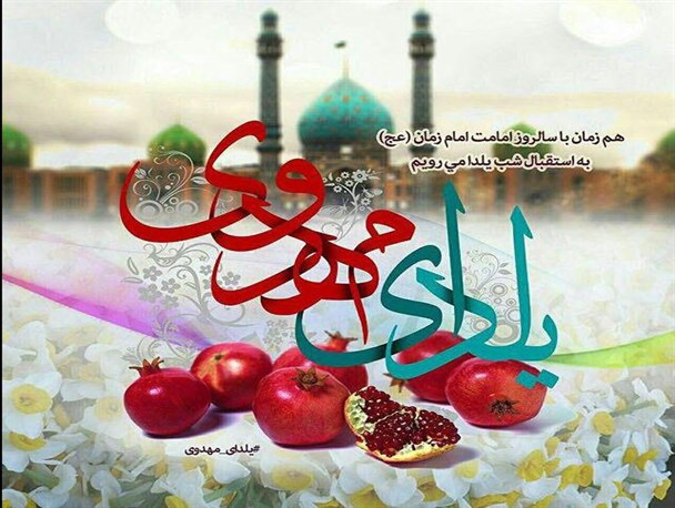 مسابقه بزرگ یلدای مهدوی برگزار می شود