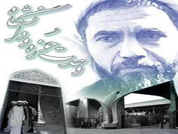 وحدت ذاتی حوزه و دانشگاه در هدف مشترک است/ عملکرد روبنایی عامل ضعف وحدت