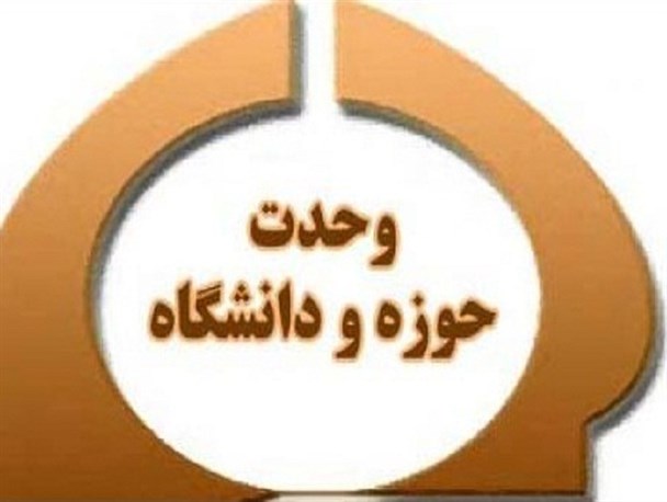 همایش وحدت حوزه و دانشگاه در بناب برگزار شد