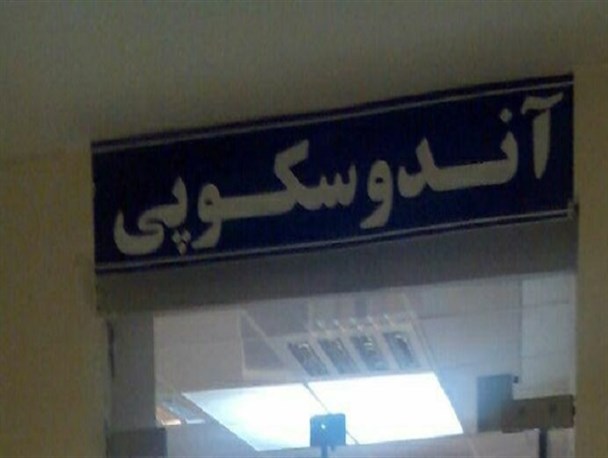 واحد اندوسکوپی پیشرفته در بیمارستان شهید بهشتی قروه راه اندازی شد