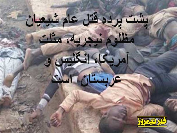 عکس نوشته/ کشتار شیعیان در نیجریه