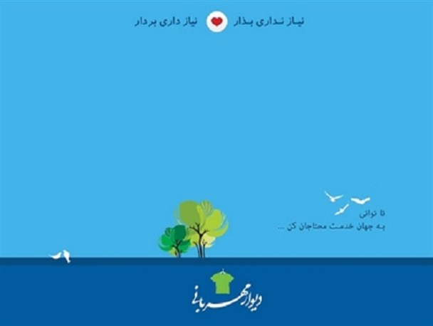 دیواری برای مهربان بودن + فیلم