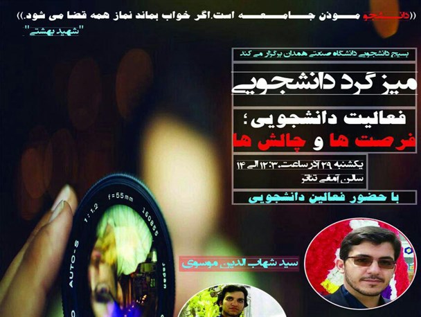 فعالیت دانشجویی؛ فرصت ها و چالش ها