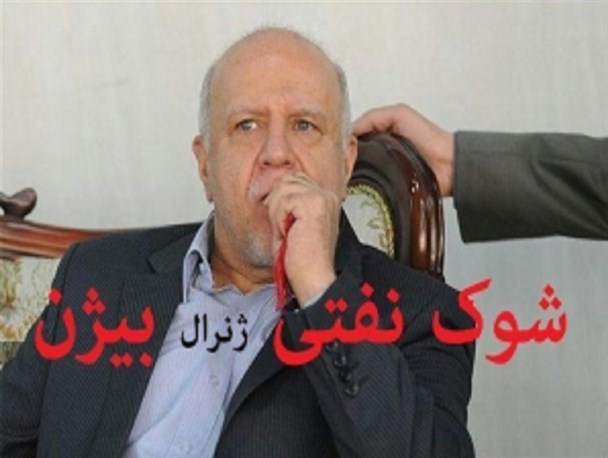 شوک نفتی در دوران مدیریت ژنرال بیژن/ وقتی شیخ الوزرای دولت خاطرات تلخ اصلاحات را تکرار می کند