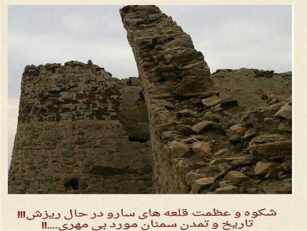 از غفلت مسئولین تا نابودی قلعه سارودر سمنان/قلعه سارو سمنان؛ نمادی از بی مهری به تاریخ با شکوه ایران