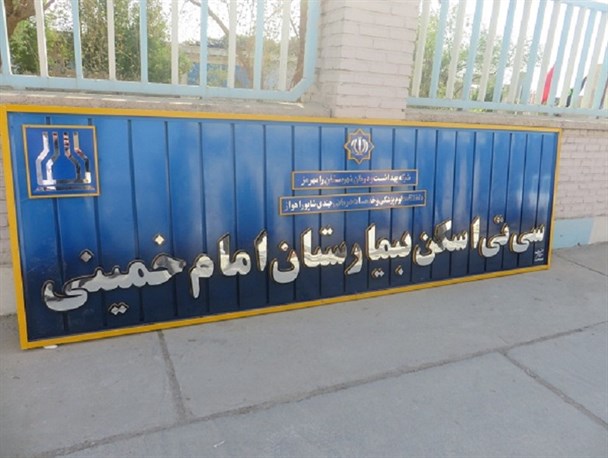 آخرین وضعیت راه اندازی سی تی اسکن و ام آر آی در رامهرمز+صوت