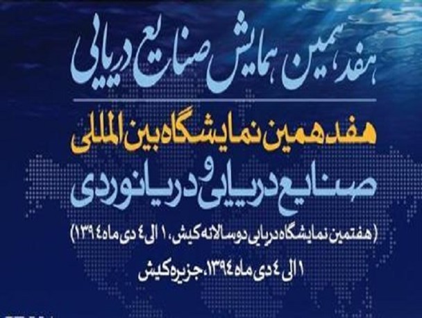 هفدهمین همایش و نمایشگاه صنایع دریایی و دریانوردی در کیش برگزار می شود