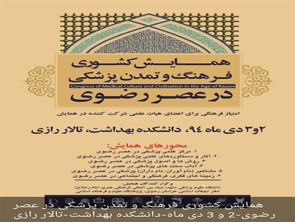 واکاوی علم پرشکی و پژوهش در عصر رضوی