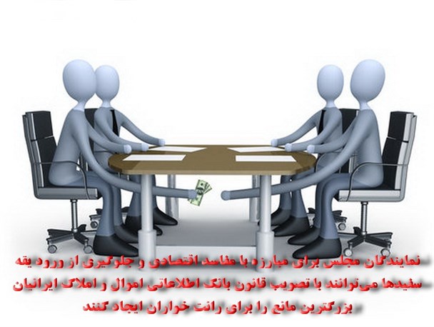 قانون بانک اطلاعاتی اموال و املاک ایرانیان، بزرگترین مانع را برای رانت‌خواران