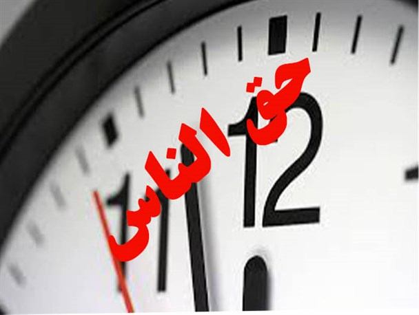 اتلاف وقت حق الناس است آن را فدای بی برنامگی هایتان نکنید