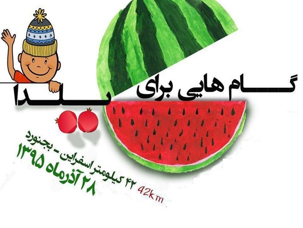 پویش ماراتن خیریه در اسفراین