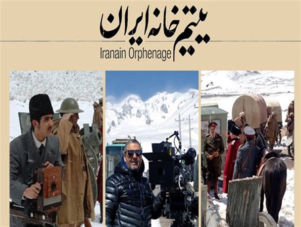 فیلم یتیم خانۀ ایران یک غفلت بزرگ تاریخی را از بین برد