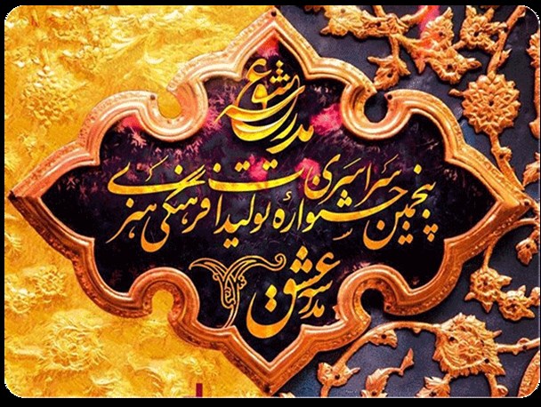 پنجمین جشنواره فرهنگی هنری «مدرسه عشق» در اردکان برگزار می شود