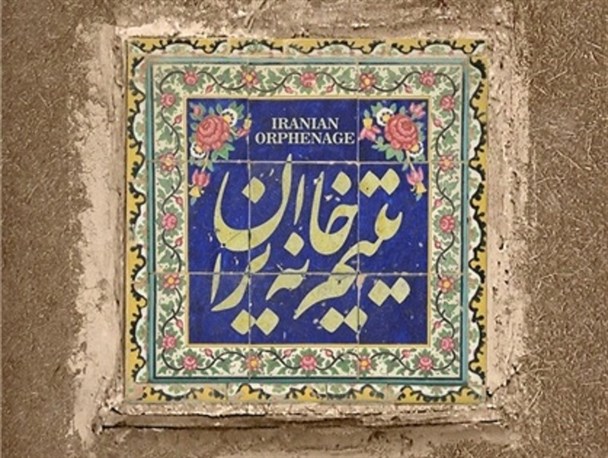 اکران فیلم "یتیم خانه ایران" در فسا